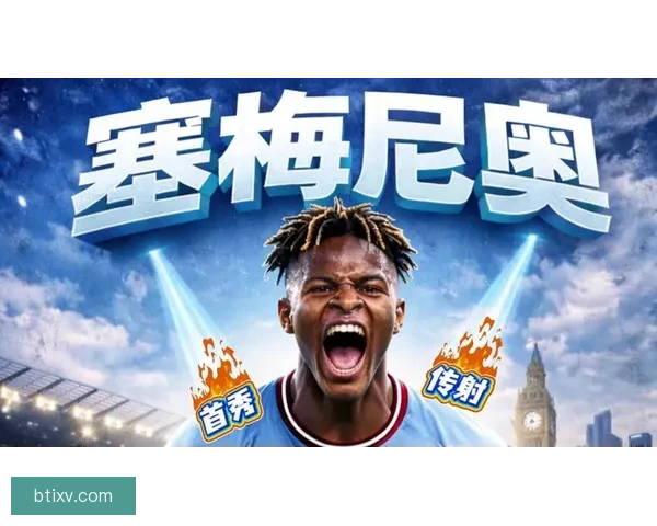 塞梅尼奥谈加盟曼城感受强调队内竞争激烈需时刻保持最佳状态